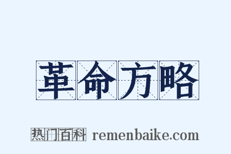 革命方略是什么意思的图片